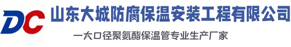 迁安大城防腐保温安装工程有限公司